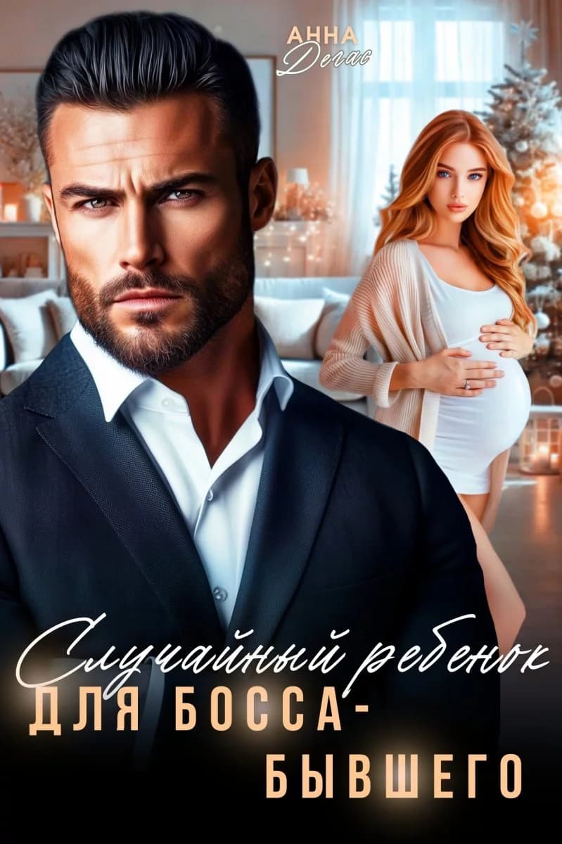 Случайный ребенок для босса-бывшего