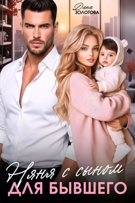 Няня с сыном для бывшего