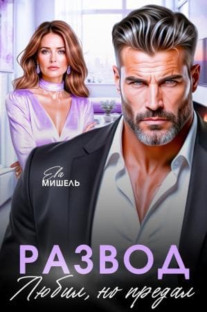 Развод. Любил, но предал